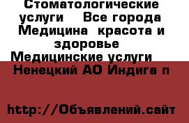 Стоматологические услуги. - Все города Медицина, красота и здоровье » Медицинские услуги   . Ненецкий АО,Индига п.